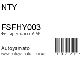 Фильтр масляный АКПП FSFHY003 (NTY)